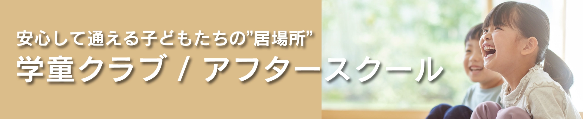 学童クラブ・アフタースクール