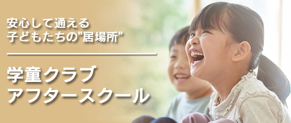 学童クラブ・アフタースクール