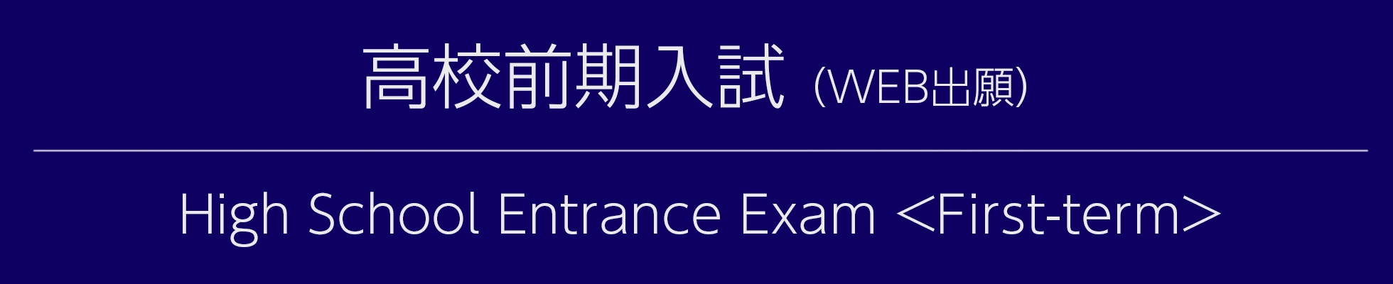 高校前期入試