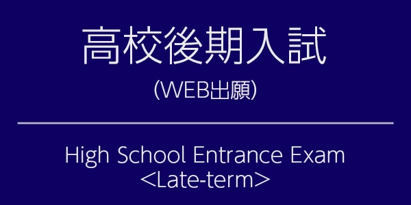 高校後期入試(WEB出願)
