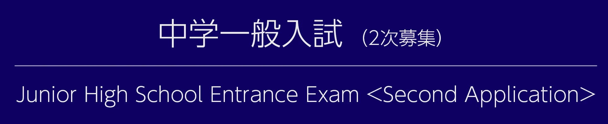 中学一般入試（2次募集）