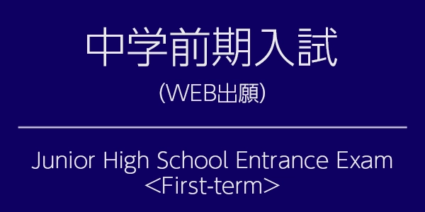 中学前期入試