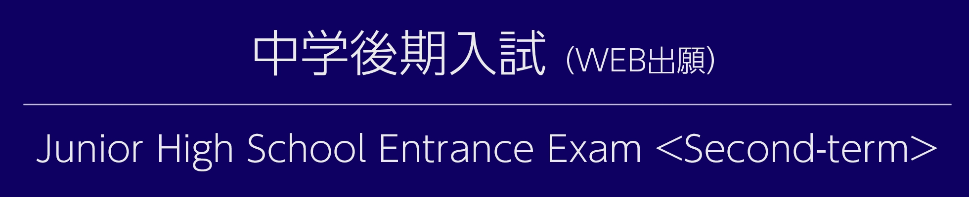 中学後期入試