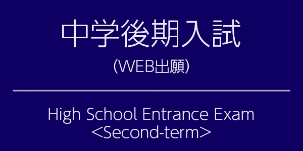 中学後期入試