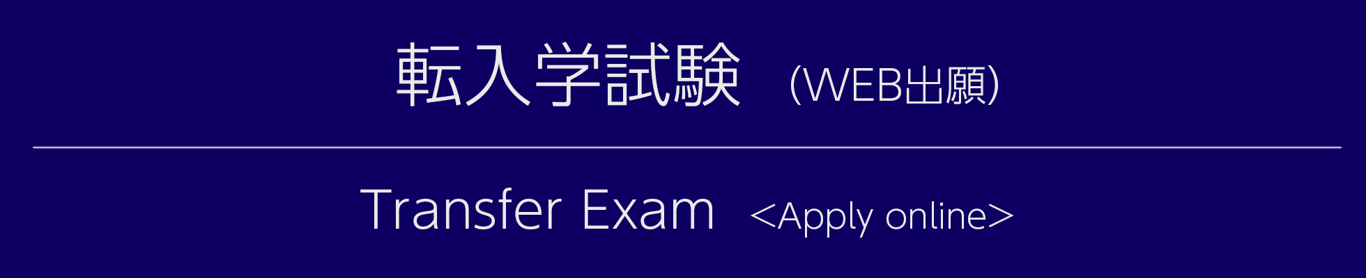 転入学試験