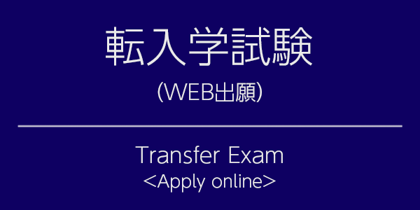 転入学試験