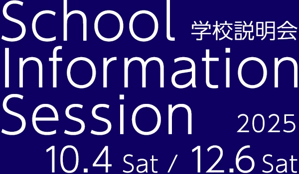 学校説明会