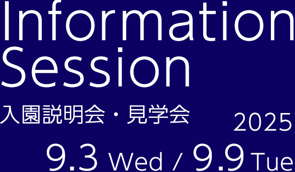 入園説明会・見学会のご案内